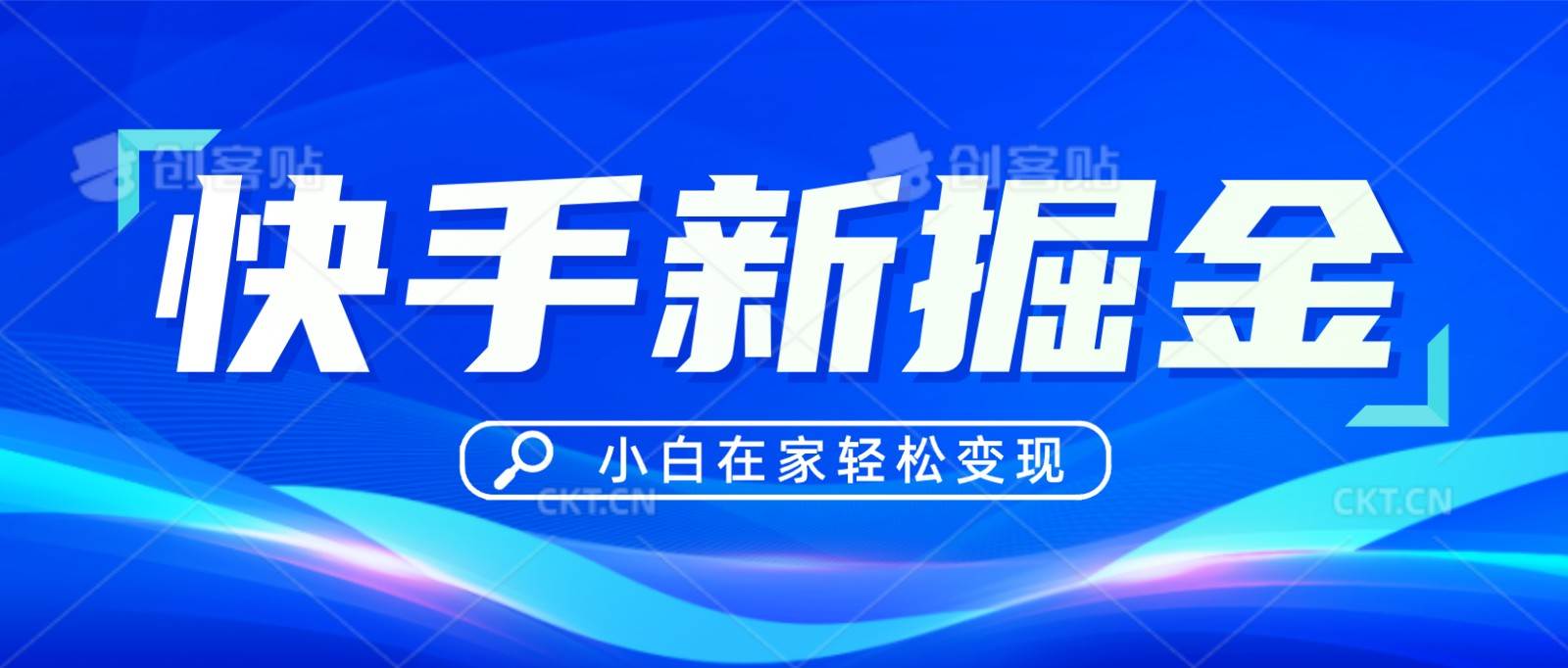 快手游戏合伙人偏门玩法,掘金新思路,小白也能轻松上手-靠谱项目库