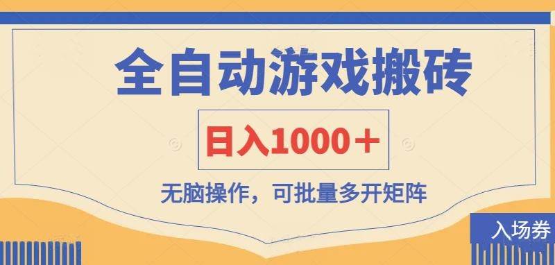 （14195期）全自动游戏打金搬砖，日入1000＋，无脑操作可批量多开矩阵-靠谱项目库