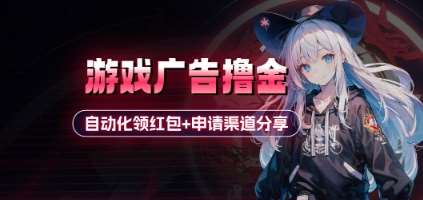 小游戏广告撸金_自动化领红包+申请渠道分享(详细教程)-靠谱项目库