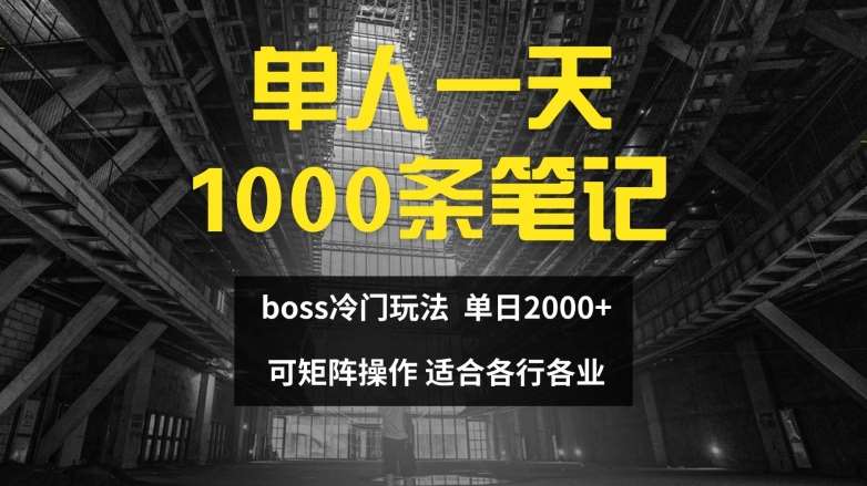 单人一天1000条笔记,日入2000+,BOSS直聘的正确玩法【揭秘】-靠谱项目库