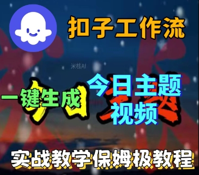 Coze扣子工作流一键生成今日话题视频，实战保姆级教程-靠谱项目库