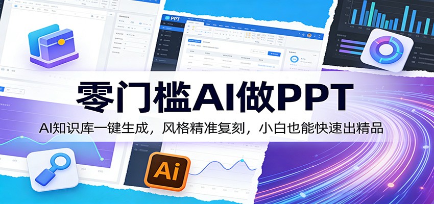零门槛AI做PPT，AI知识库一键生成，风格精准复刻，小白也能快速出精品-靠谱项目库
