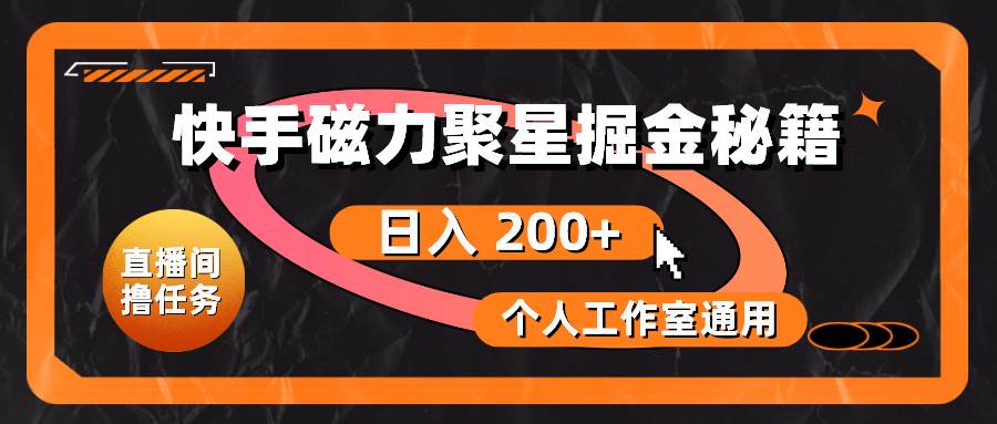 (10595期)快手磁力聚星掘金秘籍,日入 200+,个人工作室通用-靠谱项目库