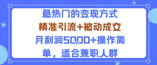 小众赛道玩法：当下最热门的变现方式，精准引流+被动成交月利润5k+操作简单，适合兼职人群-靠谱项目库