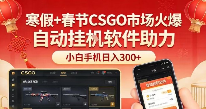 寒假+春节CSGO市场火爆，配合游戏自动挂G软件，小白只用一台手机也可日入3张【揭秘】-靠谱项目库