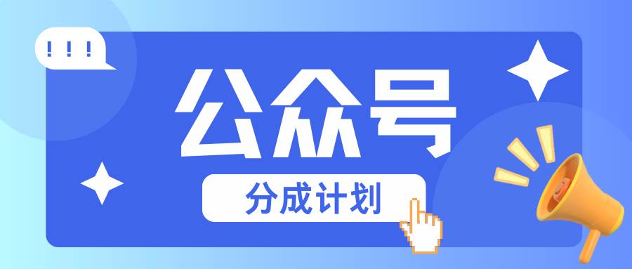 公众号分成计划：复制、粘贴就有钱！而且，阅读量阅读，收益越高！-靠谱项目库