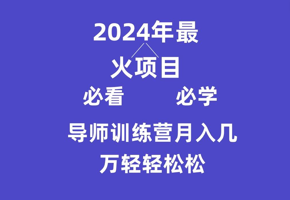 导师训练营互联网最牛逼的项目没有之一，新手小白必学，月入3万+轻轻松松-靠谱项目库