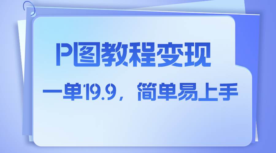 小红书虚拟赛道，p图教程售卖，人物消失术，一单19.9，简单易上手-靠谱项目库