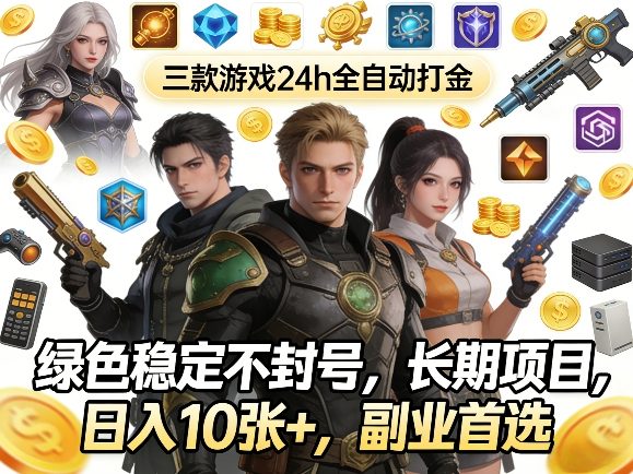 三款游戏24h全自动打金，绿色稳定不封号，长期项目，日入10张+，副业首选【揭秘】-靠谱项目库