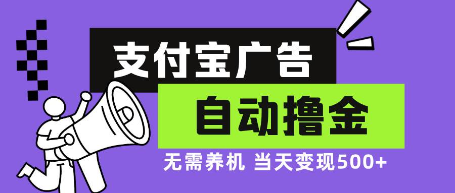 （13101期）支付宝广告全自动撸金，无需养机，当天落地500+-靠谱项目库