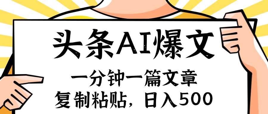 手机一分钟一篇文章，复制粘贴，AI玩赚今日头条6.0，小白也能轻松月入…-靠谱项目库