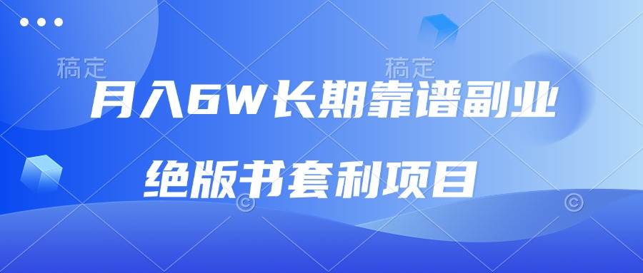 （13727期）月入6w长期靠谱副业，绝版书套利项目，日入2000+，新人小白秒上手-靠谱项目库