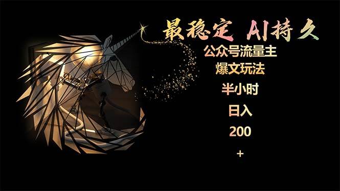 最稳定版公众号流量主AI持久爆文玩法 小白轻松掌握 2个月实测半小时日入200-靠谱项目库