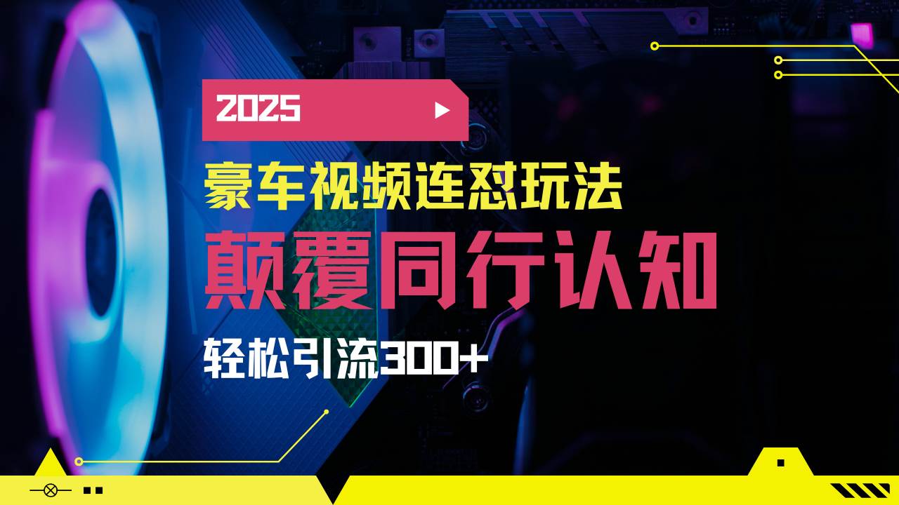 （14491期）小红书靠豪车图文搬运日引200+创业粉，带项目日稳定变现5000+2025年最...-靠谱项目库