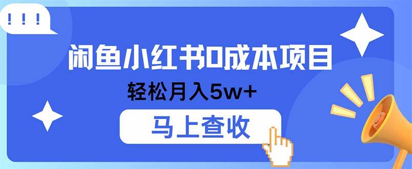 (12777期)小鱼小红书0成本项目,利润空间非常大,纯手机操作-靠谱项目库