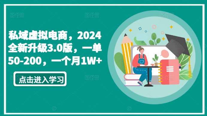 私域虚拟电商,2024全新升级3.0版,一单50-200,一个月1W+【揭秘】-靠谱项目库