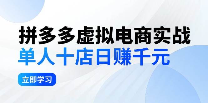 （12326期）拼夕夕虚拟电商实战：单人10店日赚千元，深耕老项目，稳定盈利不求风口-靠谱项目库