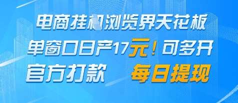 电商挂G浏览界天花板，单窗口日收益17+，每日提现，官方打款【揭秘】-靠谱项目库