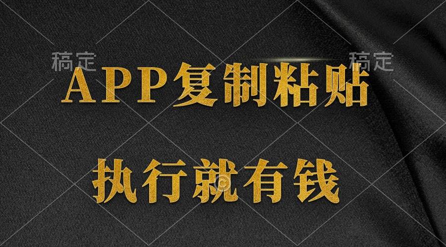 两款APP,简单的粘贴复制,两分钟八元钱,无限做,执行就有收入-靠谱项目库