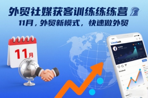 外贸社媒获客训练营11月，外贸新模式，快速做外贸-靠谱项目库