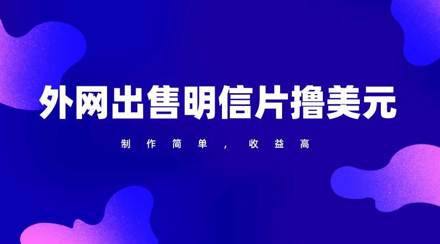 通过外网出售明信片赚取美元，制作简单，收益高，项目简单-靠谱项目库