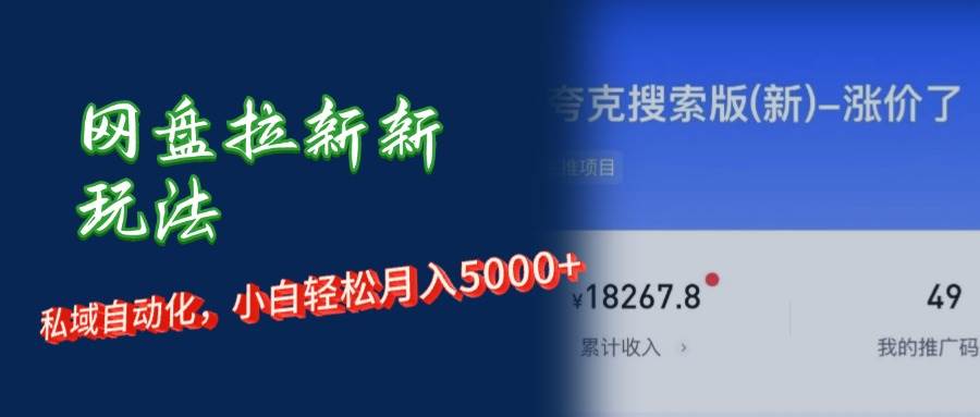 （12691期）网盘拉新新玩法：短剧私域玩法，小白轻松月入5000+-靠谱项目库