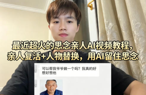 最近超火的思念亲人AI视频教程，亲人复活+人物替换，用AI留住思念-靠谱项目库