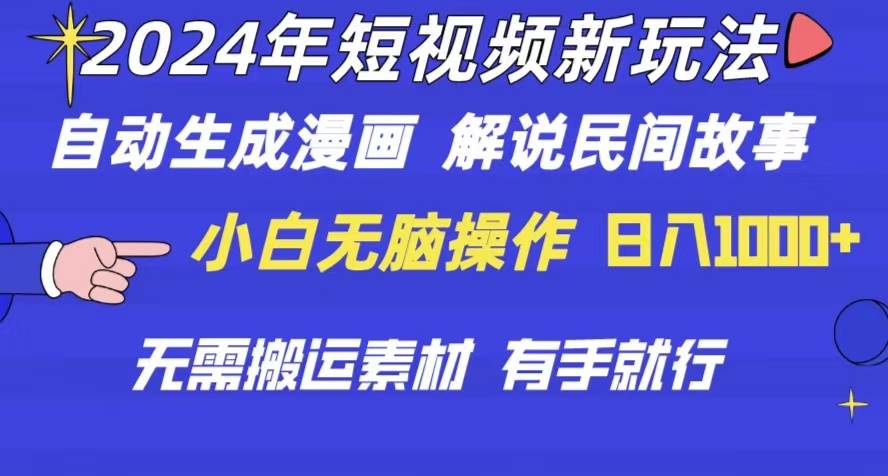 2024年 短视频新玩法 自动生成漫画 民间故事 电影解说 无需搬运日入1000+-靠谱项目库