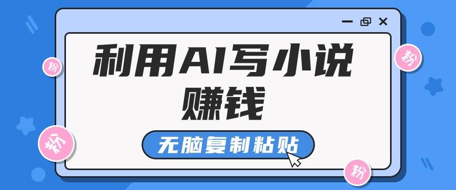 普通人通过AI在知乎写小说赚稿费，无脑复制粘贴，一个月赚了6万！-靠谱项目库