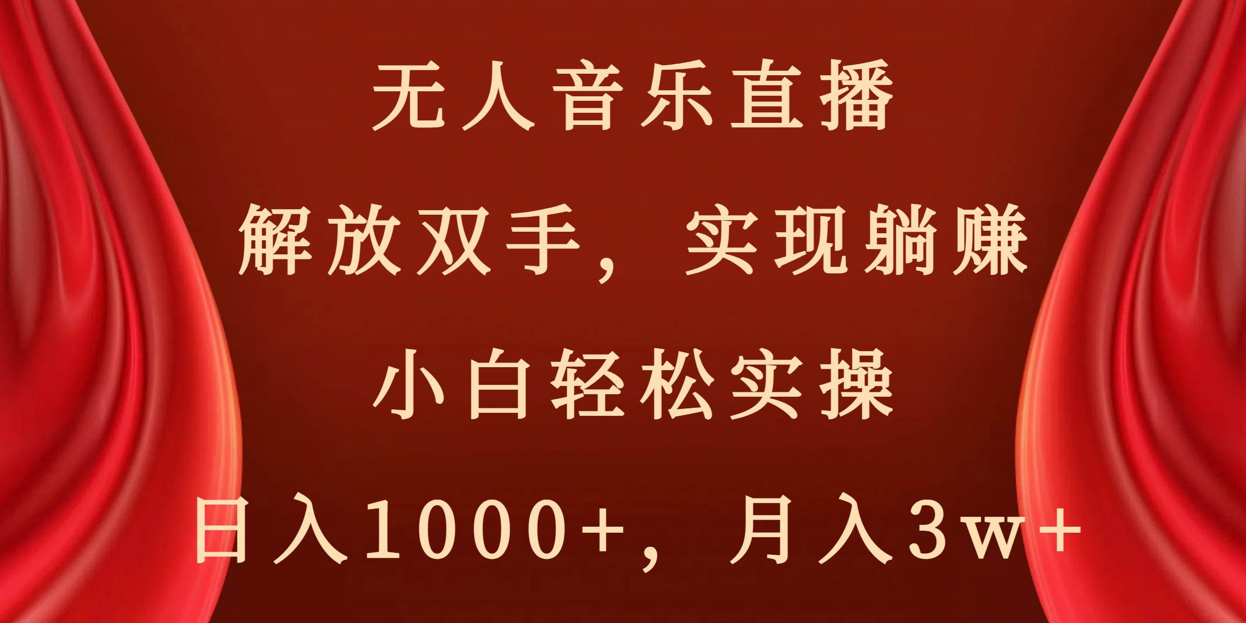 无人音乐直播，解放双手，实现躺赚，小白轻松实操，日入1000+，月入3w+-靠谱项目库