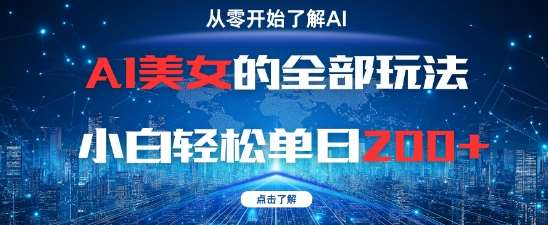 AI美女的全部玩法0基础小白轻松单日2张+-靠谱项目库