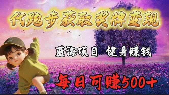 蓝海奖牌代跑步业务，轻松日赚300+-靠谱项目库