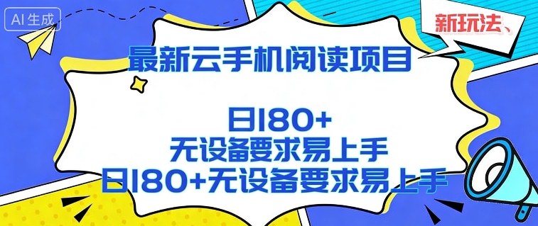 2026最新云手机阅读项目,无设备要求,简单易上手,矩阵运行日入180+【揭秘】-靠谱项目库