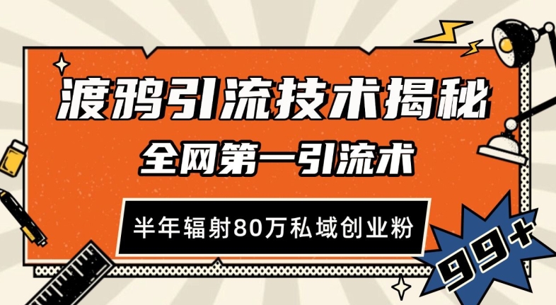 渡鸦引流技术,全网第一引流术,半年辐射80万私域创业粉 【揭秘】-靠谱项目库