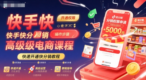 快手快分销高级电商课程，快速开通快分销教程-靠谱项目库