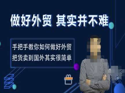 做好外贸并不难，手把手教你如何做好外贸，把货卖到国外其实很简单-靠谱项目库