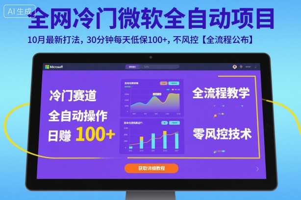全网冷门微软全自动挂G项目，10月最新打法，30分钟每天低保100+，不风控【全流程公布】【揭秘】-靠谱项目库