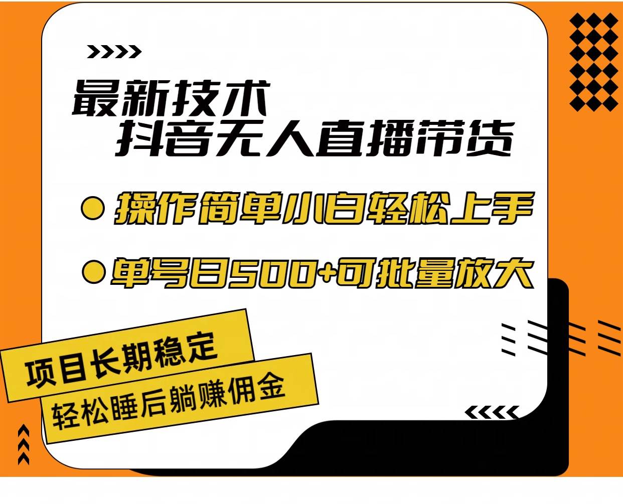 最新技术无人直播带货，不违规不封号，操作简单小白轻松上手单日单号收...-靠谱项目库