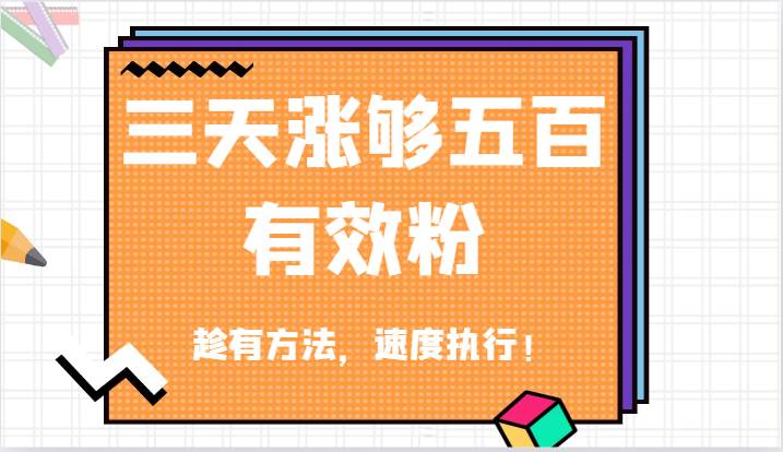 抖音三天涨够五百有效粉丝,趁有方法,速度执行!-靠谱项目库