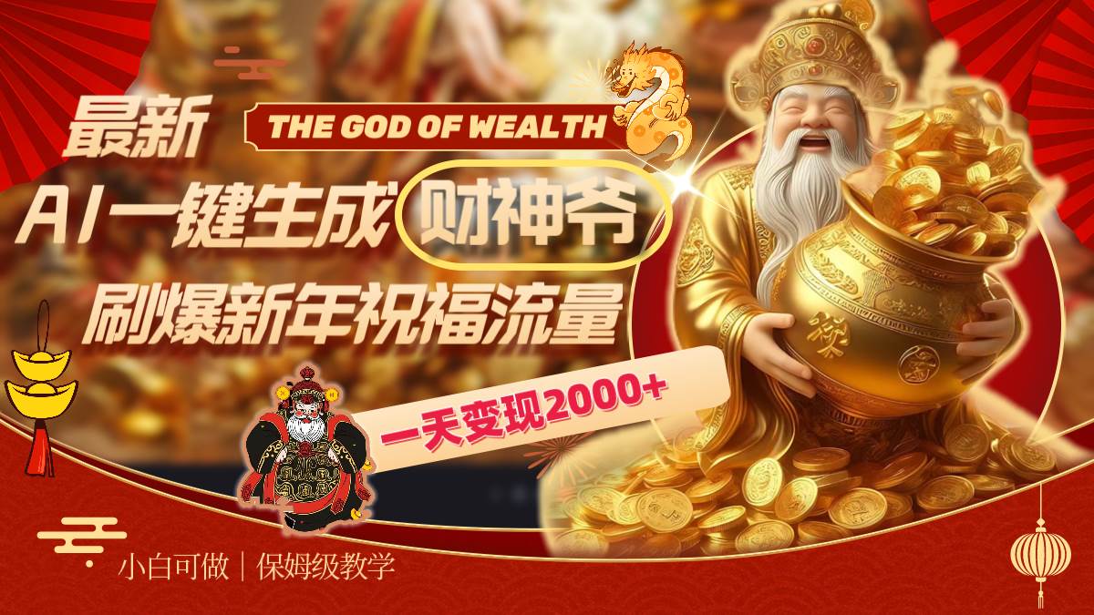 （8534期）最新AI一键生成财神爷，刷爆新年祝福流量，一天变现2000+-靠谱项目库