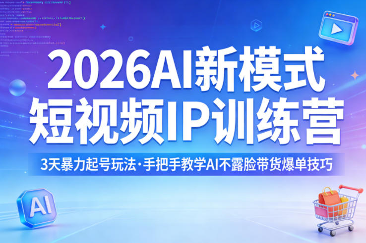 2026AI新模式短视频IP训练营，3天暴力起号玩法，手把手教学AI不露脸带货爆单技巧-靠谱项目库