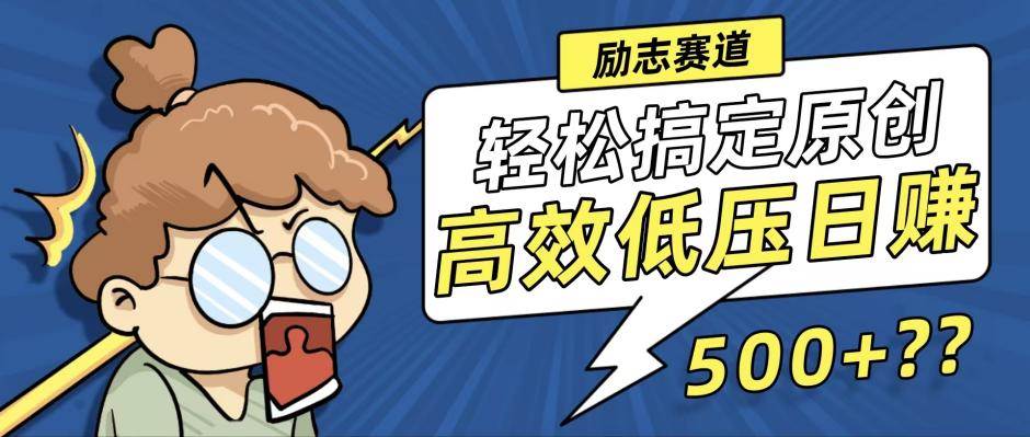 （12221期）新玩法来袭，轻松搞定高原创视频，高效低压日赚500+！-靠谱项目库