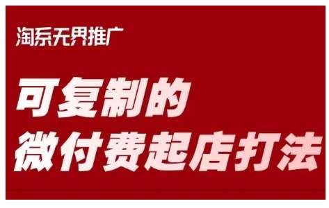 淘宝可复制的微付费起店打法，带你掌握可复制的微付费起店打法-靠谱项目库
