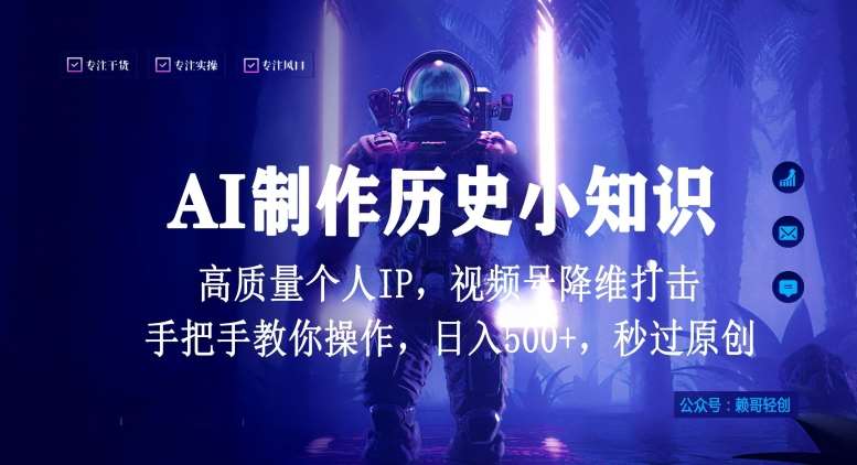 视频号AI制作历史小知识,日入1000+高质量原创个人ip,秒过原创,降维打击,全网首发【揭秘】-靠谱项目库