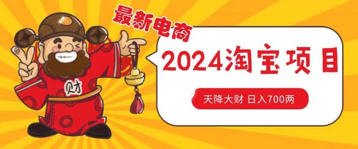 价值1980更新2024淘宝无货源自然流量， 截流玩法之选品方法月入1.9个w【揭秘】-靠谱项目库