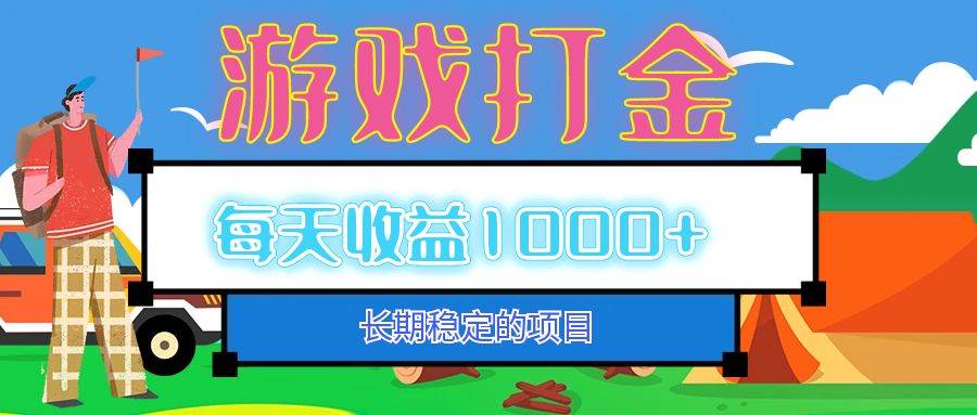 （12993期）老款游戏自动打金项目，每天收益1000+ 长期稳定-靠谱项目库