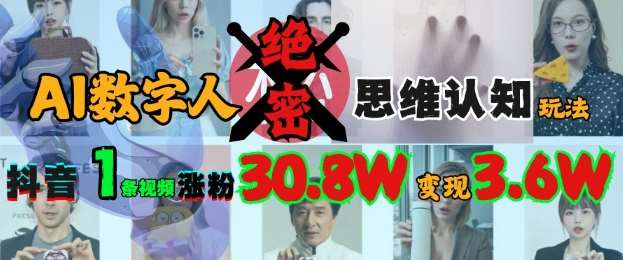 AI数字人绝密思维认知玩法，抖音1条视频涨粉30.8W，变现过W-靠谱项目库
