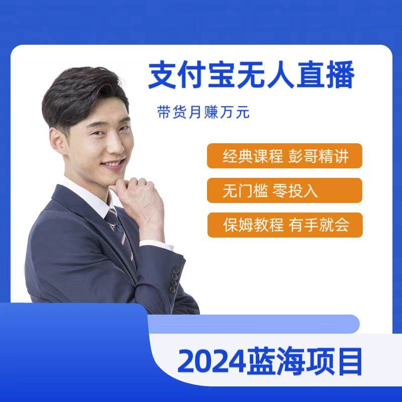 （9244期）最新支付宝无人直播课程，2024年最稳项目，保姆教程，小白轻松上手日入500+-靠谱项目库
