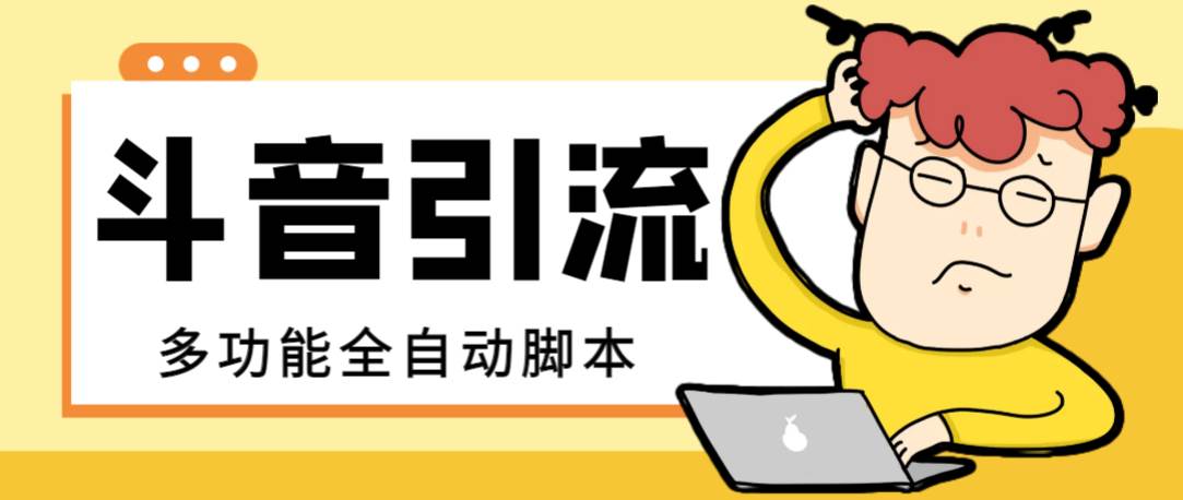 【引流必备】最新斗音全功能全自动引流脚本，解放双手自动引流精准粉-靠谱项目库