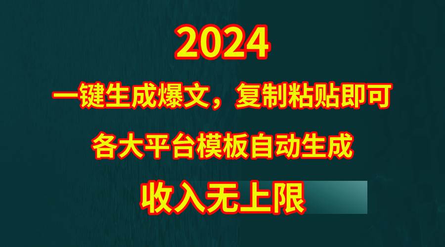 4月最新爆文黑科技，套用模板一键生成爆文，无脑复制粘贴，隔天出收益，...-靠谱项目库